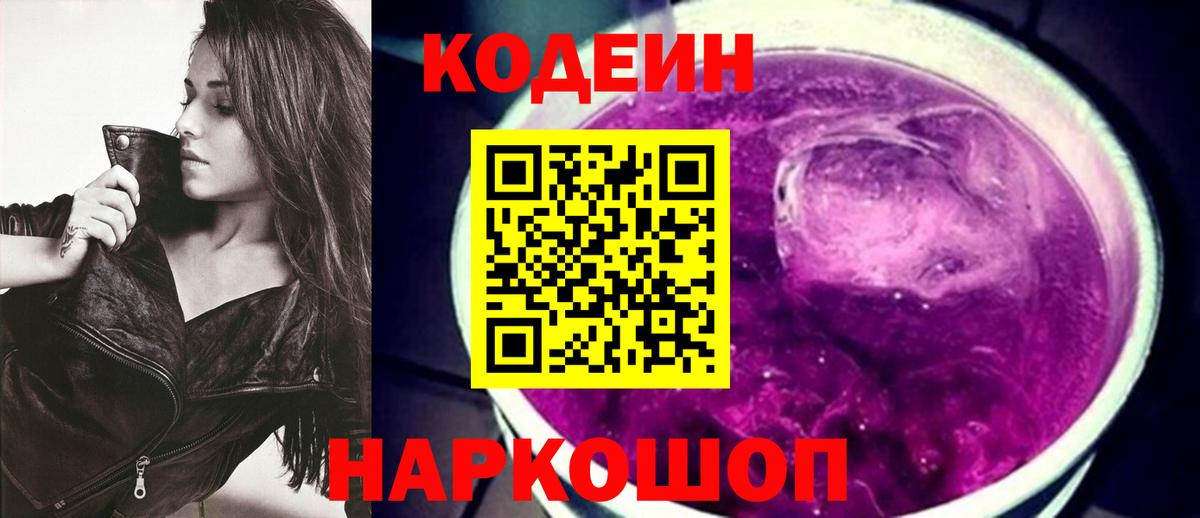 Зима  Кодеин напиток Lean (лин)  Вход с VPN  Codein Purple Drank 